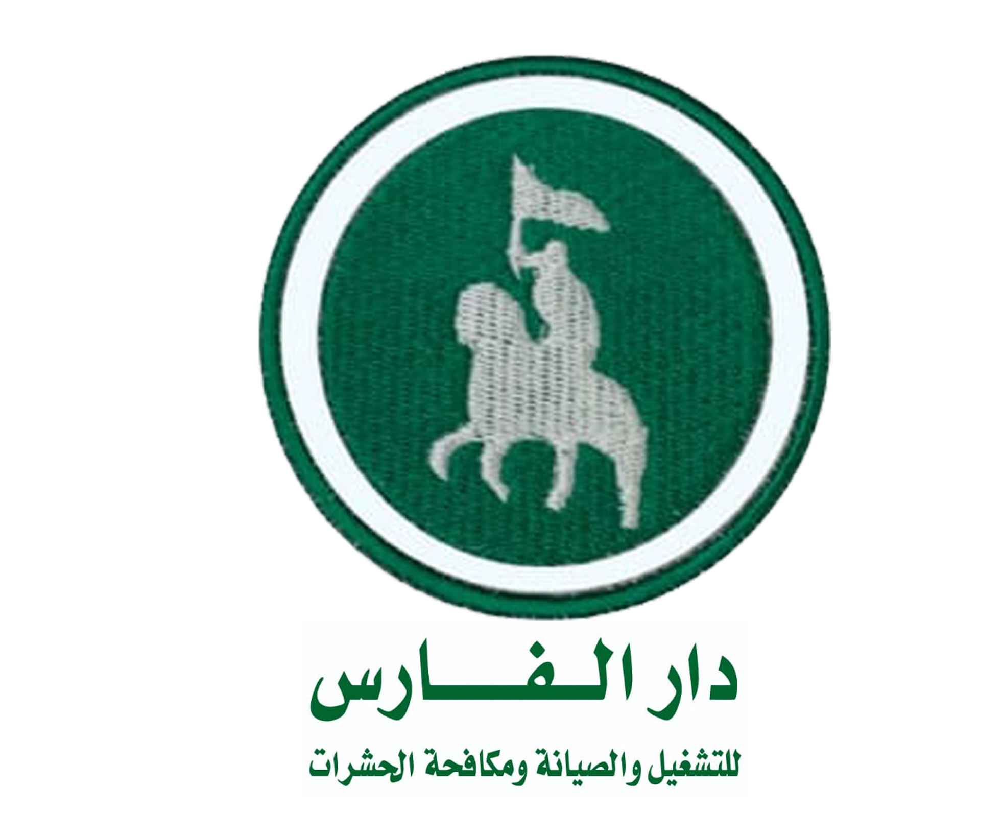 دار الفارس للتشغيل والصيانة ومكافحة الحرشات