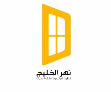 نهر الخليج لانظمة الابواب والشبابيك الحديثة