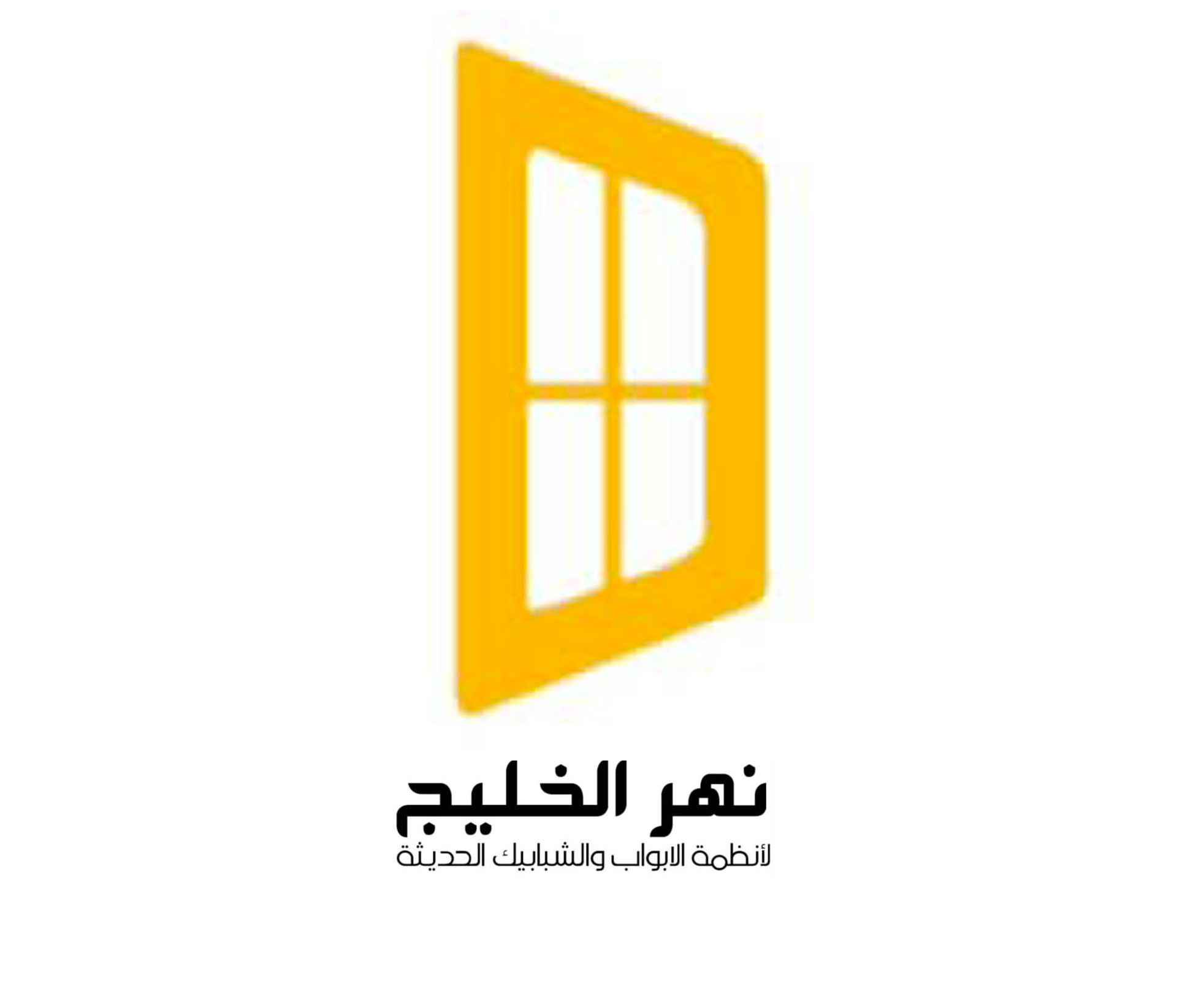 نهر الخليج لانظمة الابواب والشبابيك الحديثة