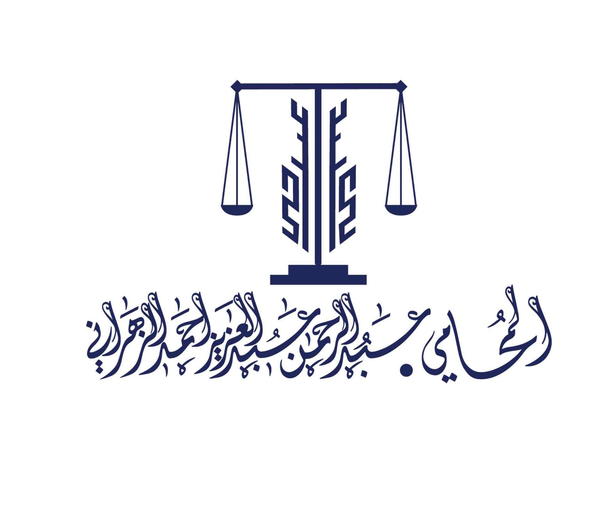 المحامي عبدالرحمن عبدالعزيز احمد الزهراني