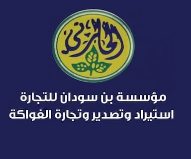 مؤسسة بن سودان للتجارة