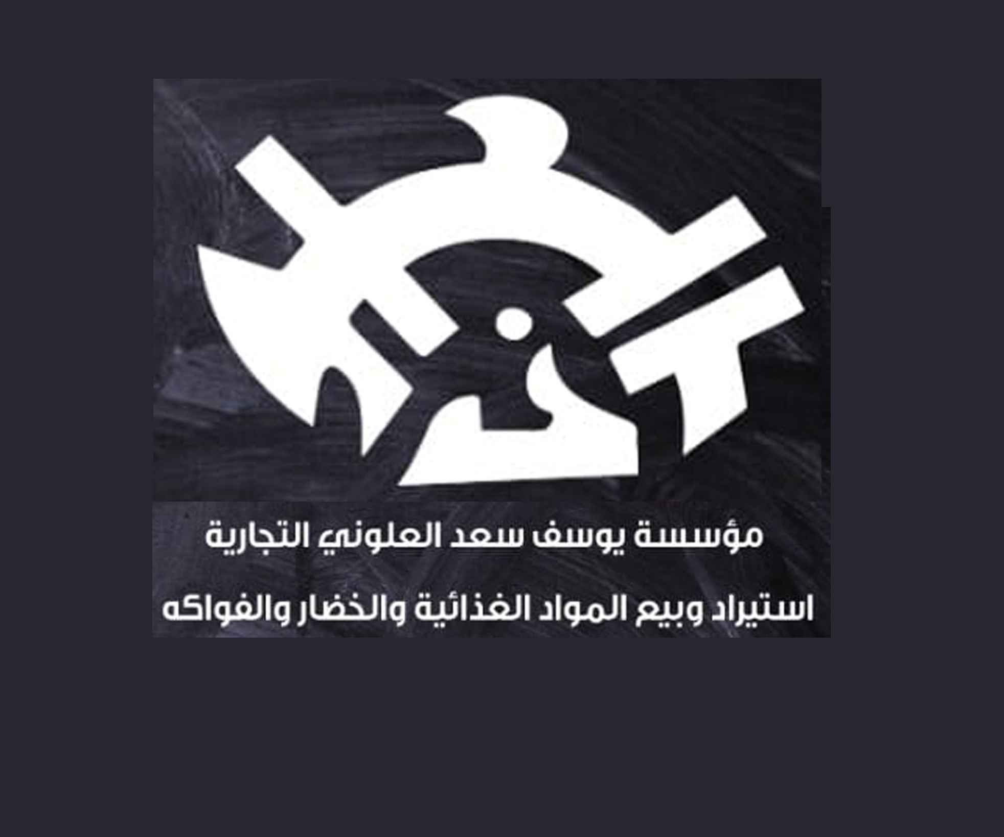 مؤسسة يوسف سعد العلوني التجارية