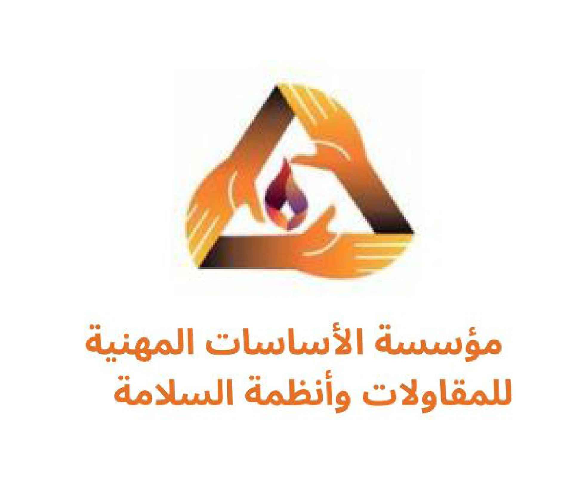 مؤسسة الاساسات المهنية للمقاولات وانظمة السلامة