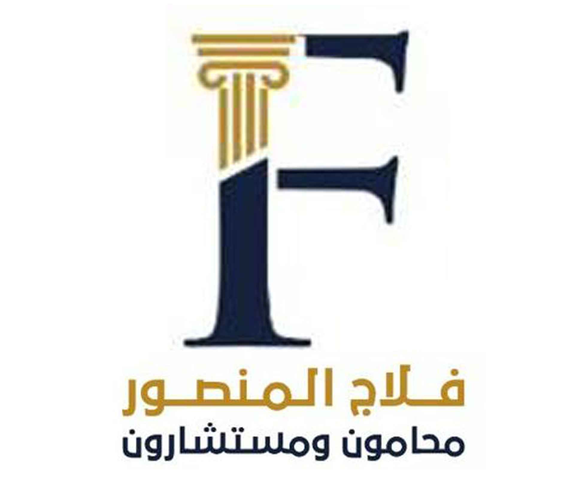 المحامي فلاج علي عبدالله المنصور