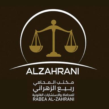 مكتب المحامي ربيع الزهراني للمحاماة والاستشارات القانونية