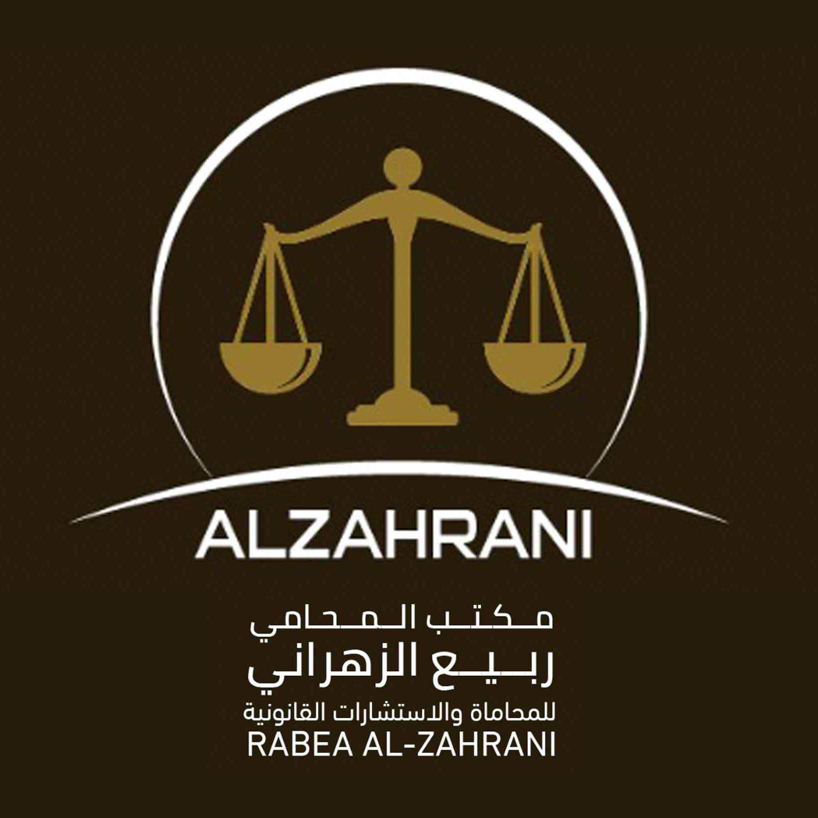مكتب المحامي ربيع الزهراني للمحاماة والاستشارات القانونية