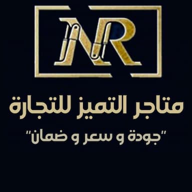 متاجر التميز للتجارة