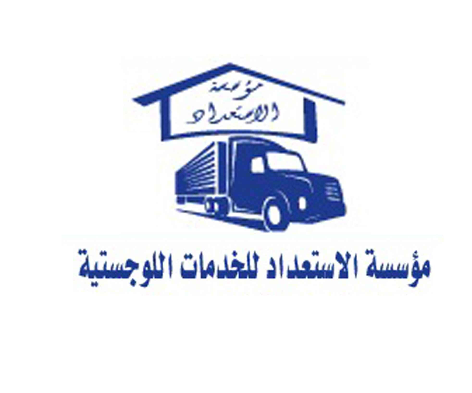مؤسسة الاستعداد للخدمات اللوجستية