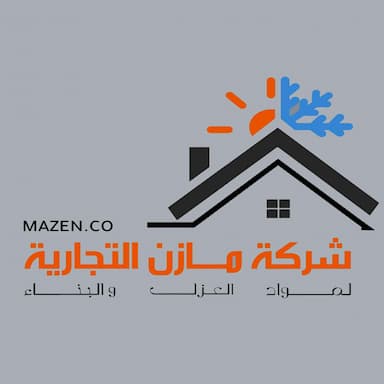 شركة مازن التجارية لمواد العزل والبناء