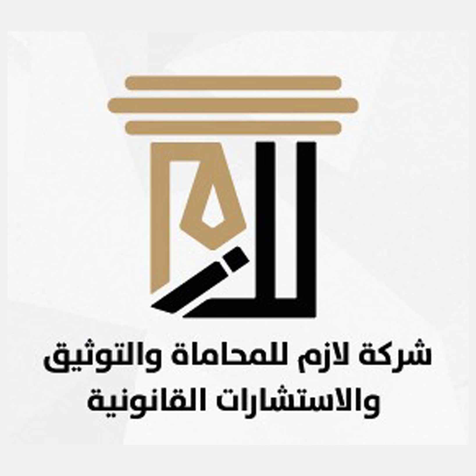 شركة لازم للمحاماة والتوثيق والاستشارات القانونية