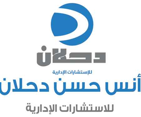 انس حسن دحلان للاستشارات الادارية