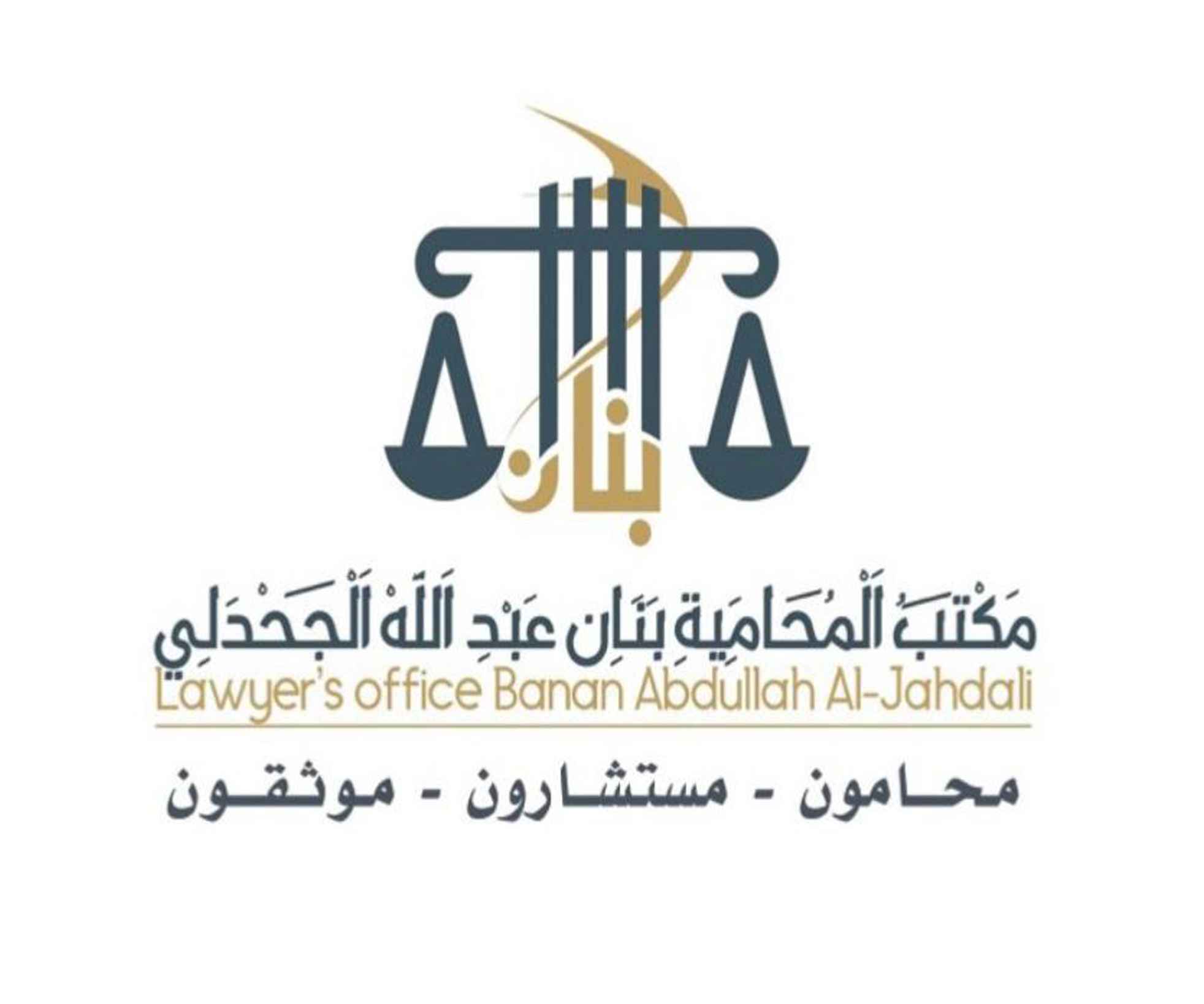 مجموعة مكتب المحامية بنان بنت عبدالله الجحدلي الحربي للمحاماة والاستشارات القانونية 