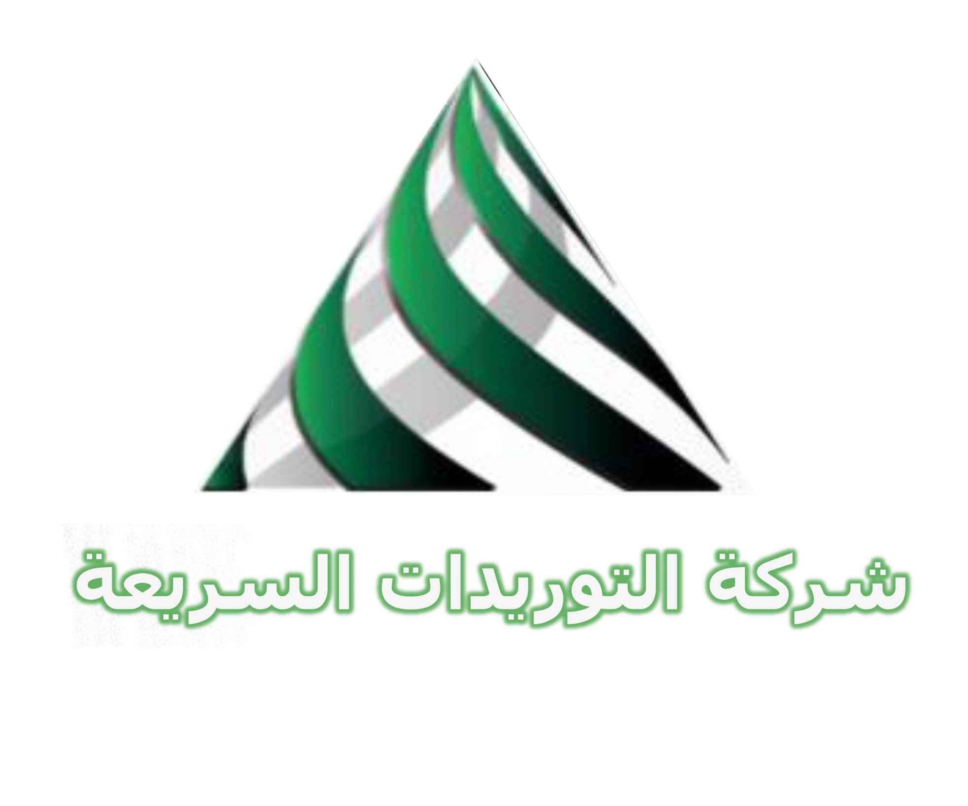 شركة التوريدات السريعة