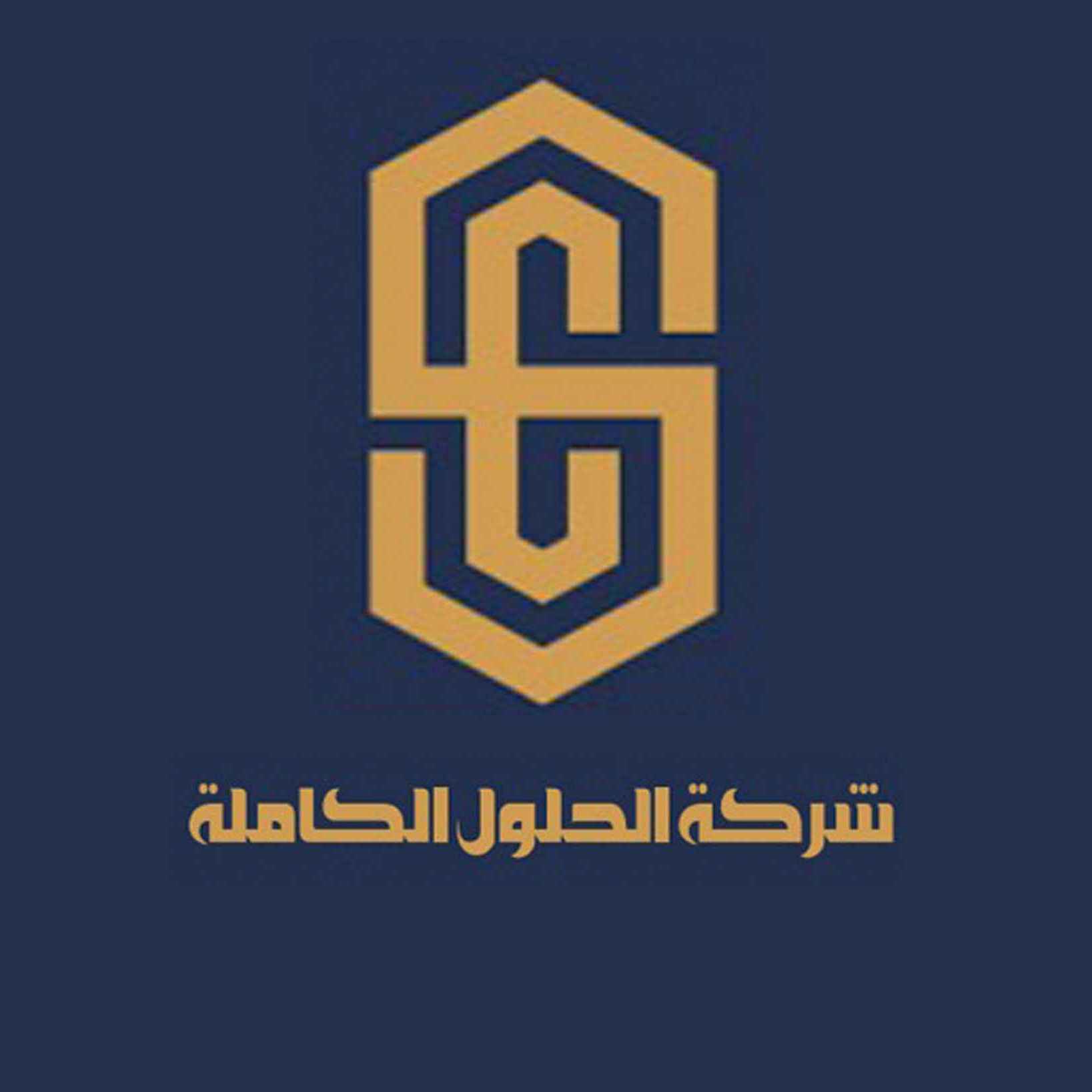 شركة الحلول الكاملة