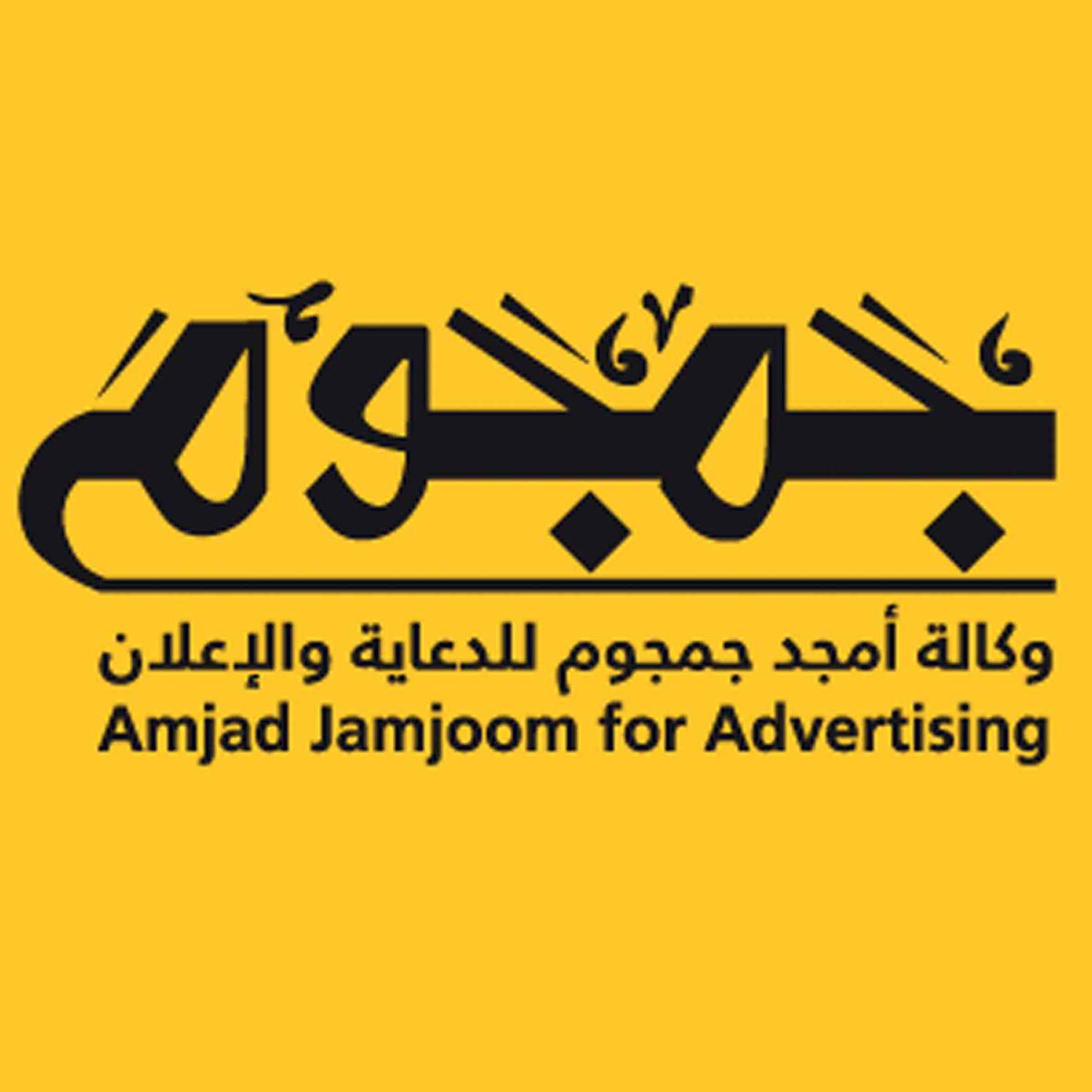 وكالة أمجد جمجوم للدعاية والإعلان
