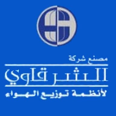 شركة مصنع الشرقاوي لانظمة توزيع الهواء