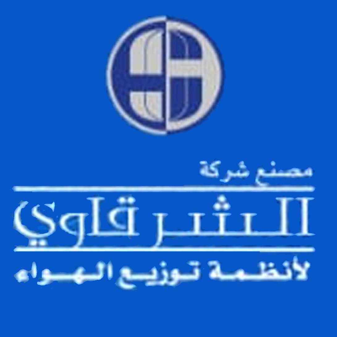 شركة مصنع الشرقاوي لانظمة توزيع الهواء