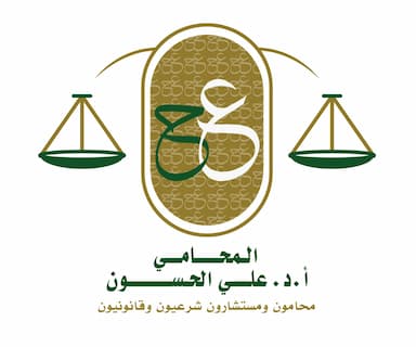 المحامي علي الحسون محامون ومستشارون شرعيون وقانونيون