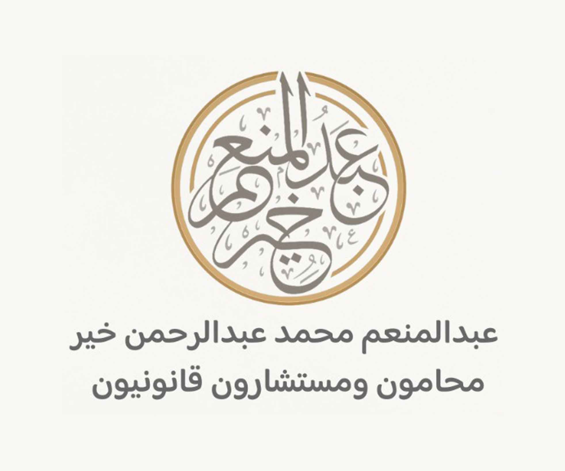 عبدالمنعم محمد عبدالرحمن خير محامون ومستشارون قانونيون