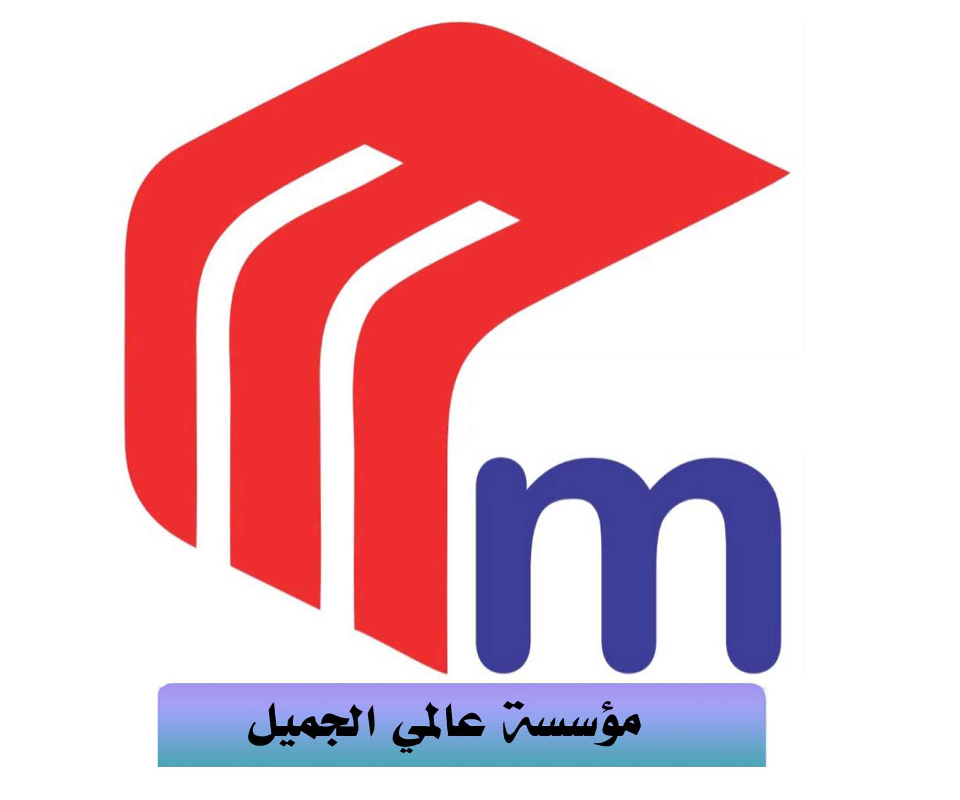 مؤسسة عالمي الجميل لديكورات الخشبية 
