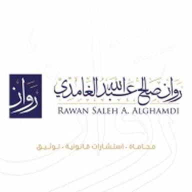 مكتب المحامية روان صالح الغامدي للمحاماة والاستشارات القانونية