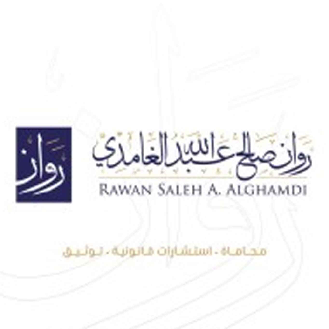 مكتب المحامية روان صالح الغامدي للمحاماة والاستشارات القانونية