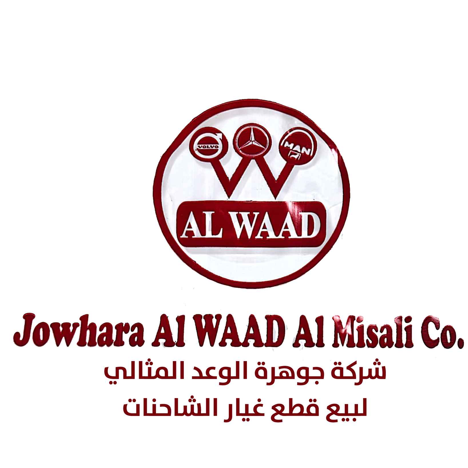 شركة جوهرة الوعد المثالي لبيع قطع غيار الشاحنات