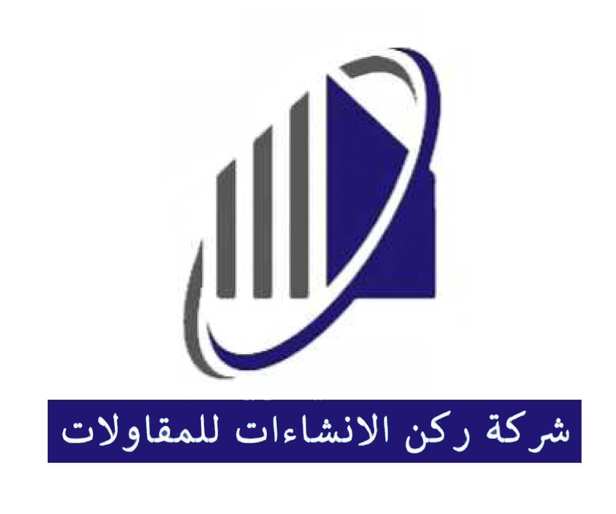 شركة ركن الانشاءات للمقاولات