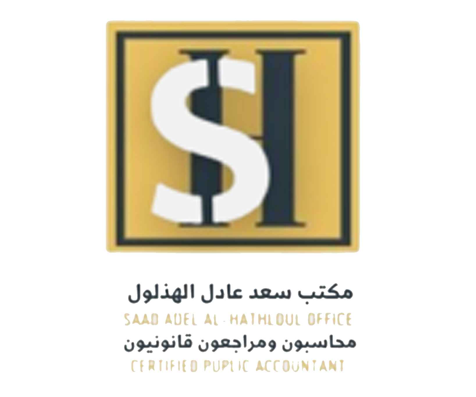 مكتب سعد عادل الهذلول محاسبون ومراجعون قانونيون