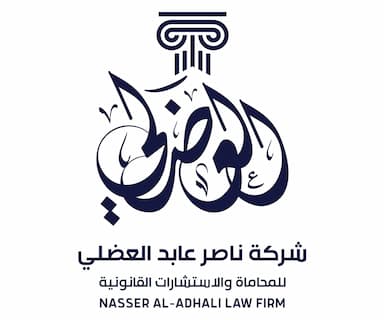 شركة ناصر عابد العضلي للمحاماة والإستشارات القانونية