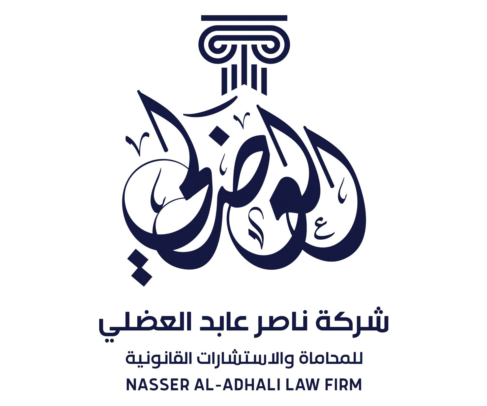 شركة ناصر عابد العضلي للمحاماة والإستشارات القانونية