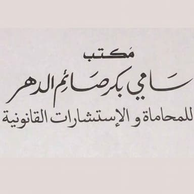 مكتب المحامي سامي بكر صائم الدهر للاستشارات القانونية