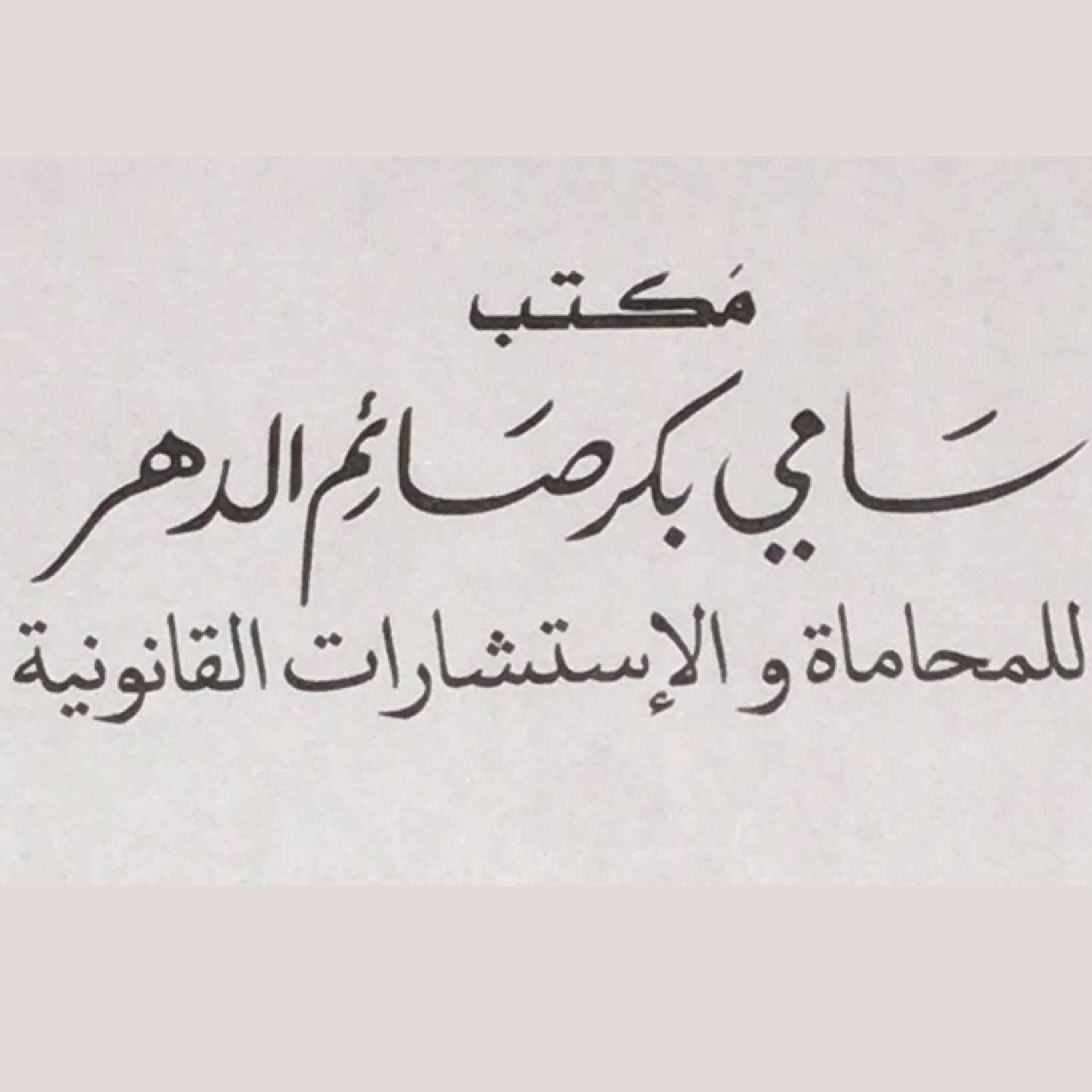 مكتب المحامي سامي بكر صائم الدهر للاستشارات القانونية