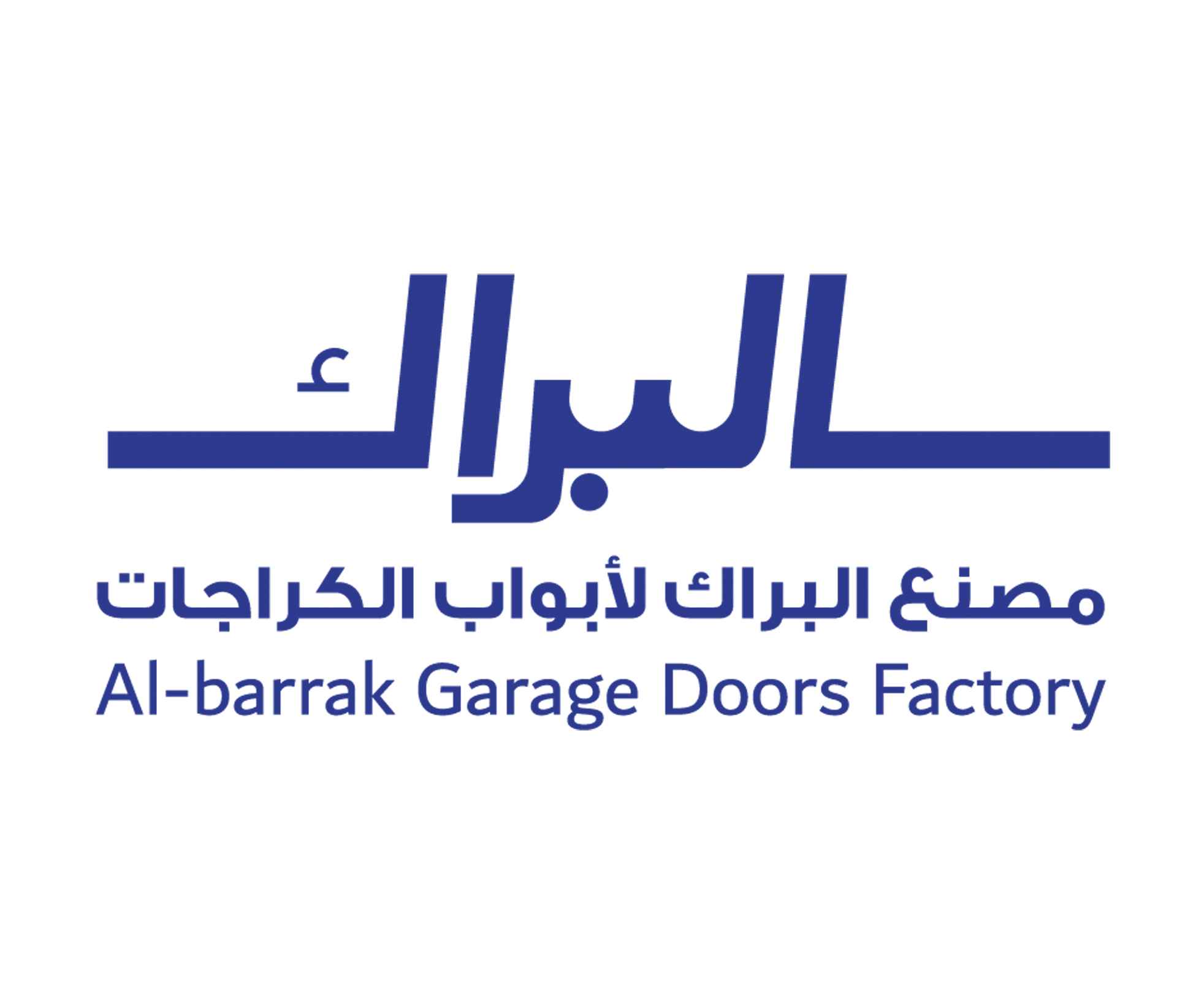 مصنع البراك لابواب الكراجات