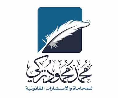 محمد محمود تركي للمحاماة والاستشارات القانونية