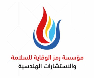 مؤسسة رمز الوقاية للسلامة والاستشارات الهندسية