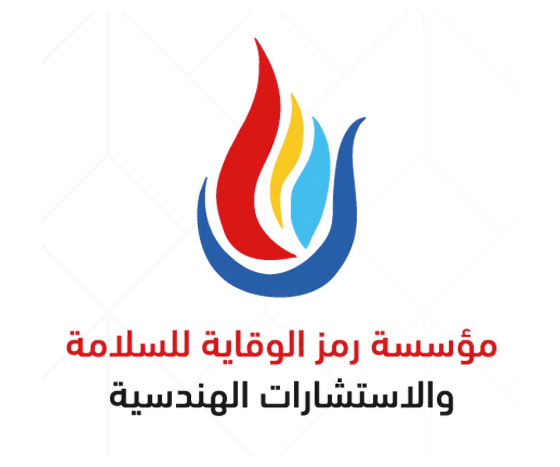 مؤسسة رمز الوقاية للسلامة والاستشارات الهندسية