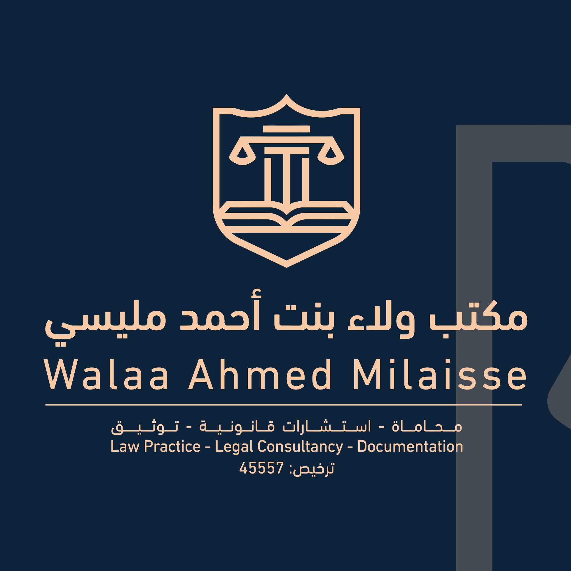 ولاء احمد عبدالله مليسي للمُحاماة والاستشارات القانونية