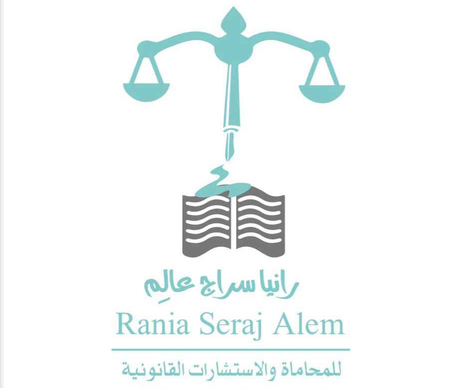 مكتب المحامية رانيا سراج عالم للمحاماة والاستشارات القانونية