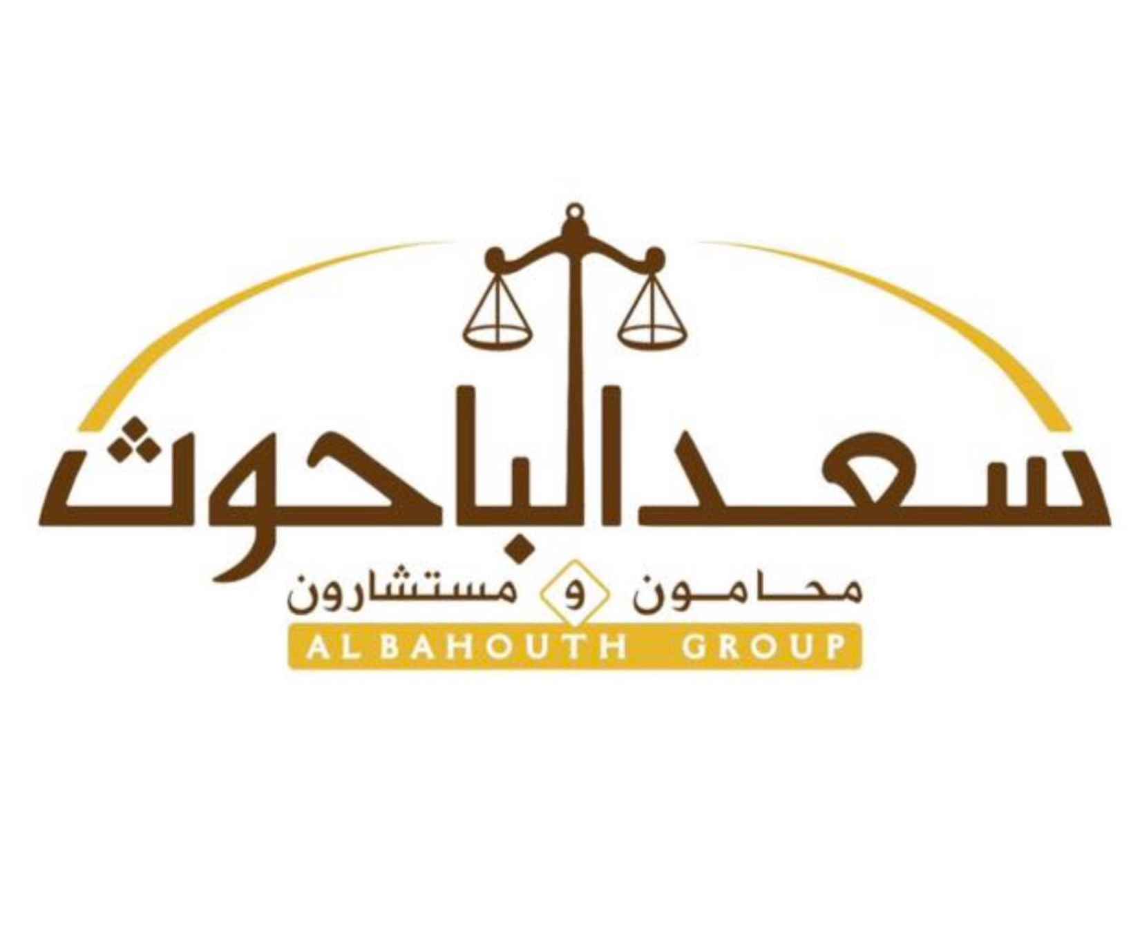 سعد الباحوث محامون ومستشارون
