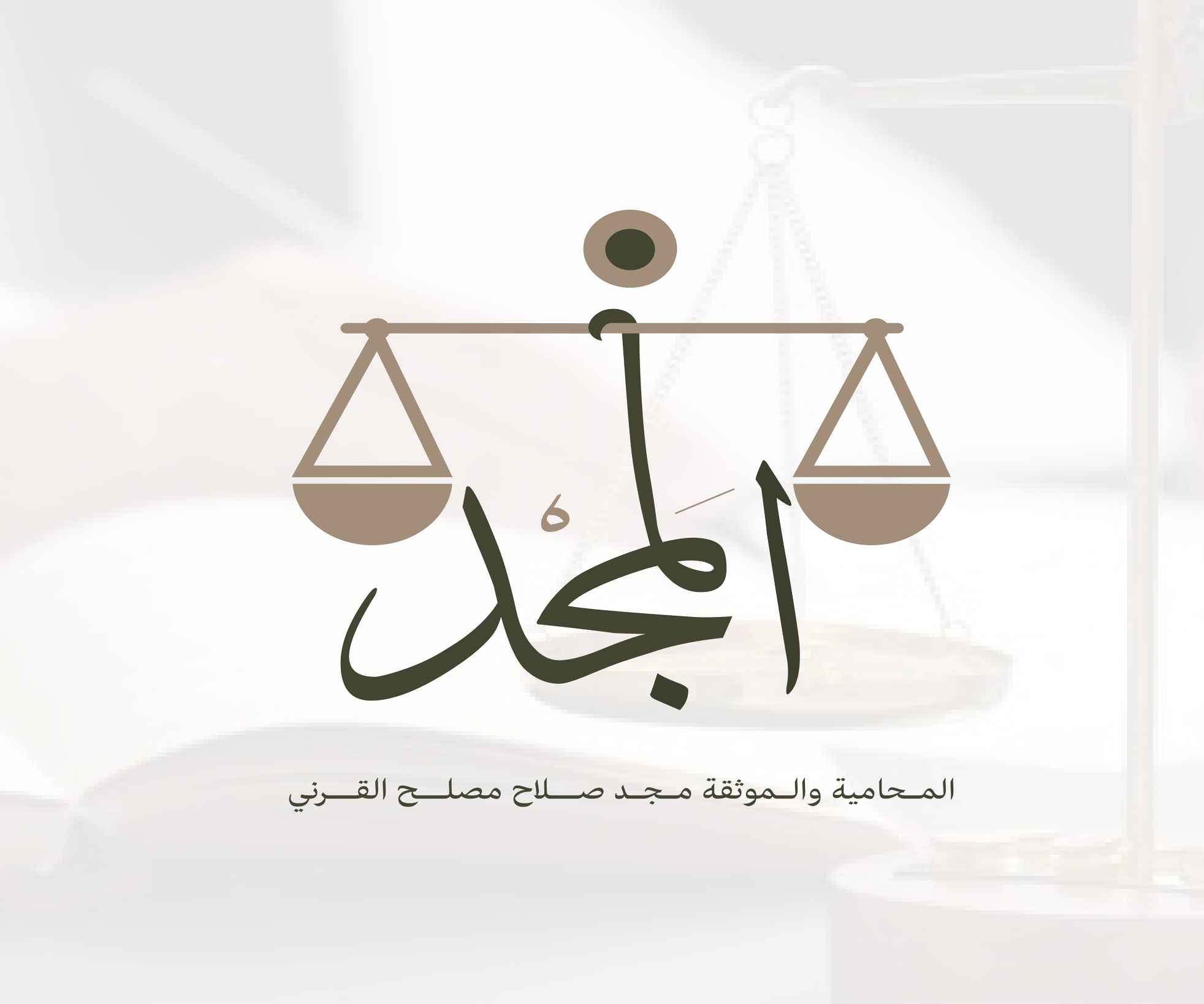 مكتب المحامية والموثقة مجد صلاح مصلح القرني