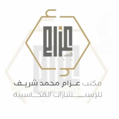 مكتب عزام محمد شريف للاستشارات المحاسبية