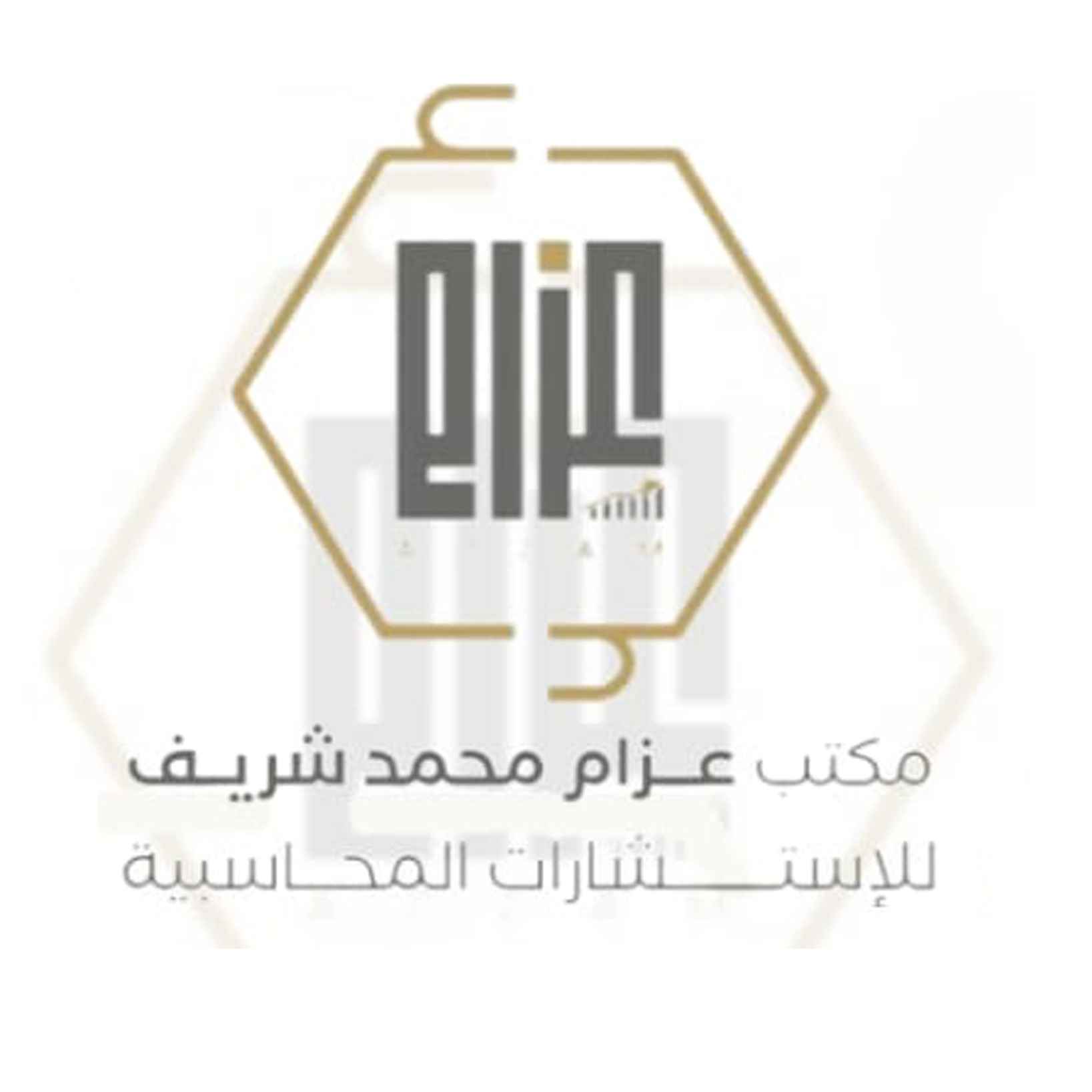 مكتب عزام محمد شريف للاستشارات المحاسبية