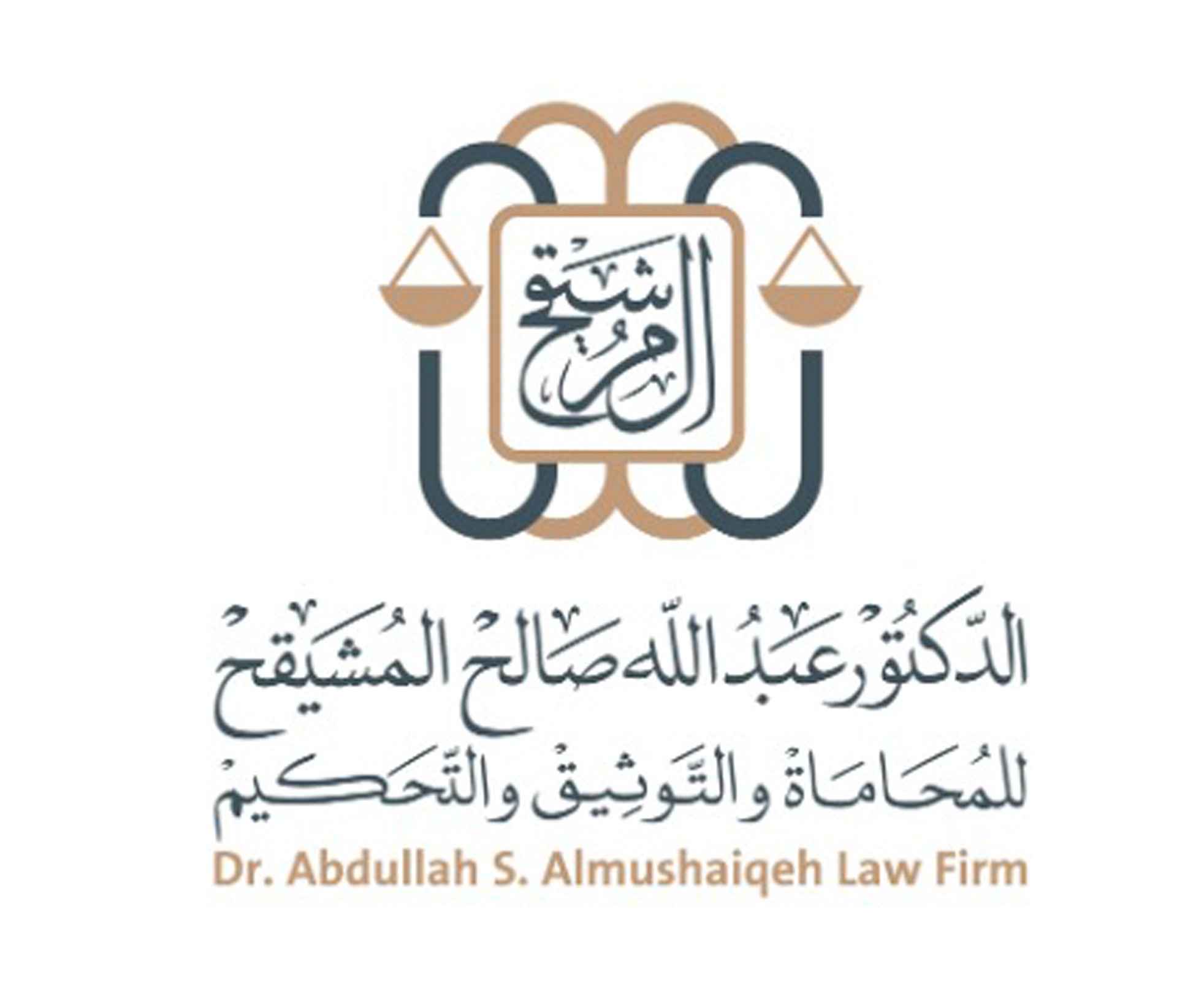 الدكتور عبدالله صالح المشيقح للمحاماة والتوثيق والتحكيم