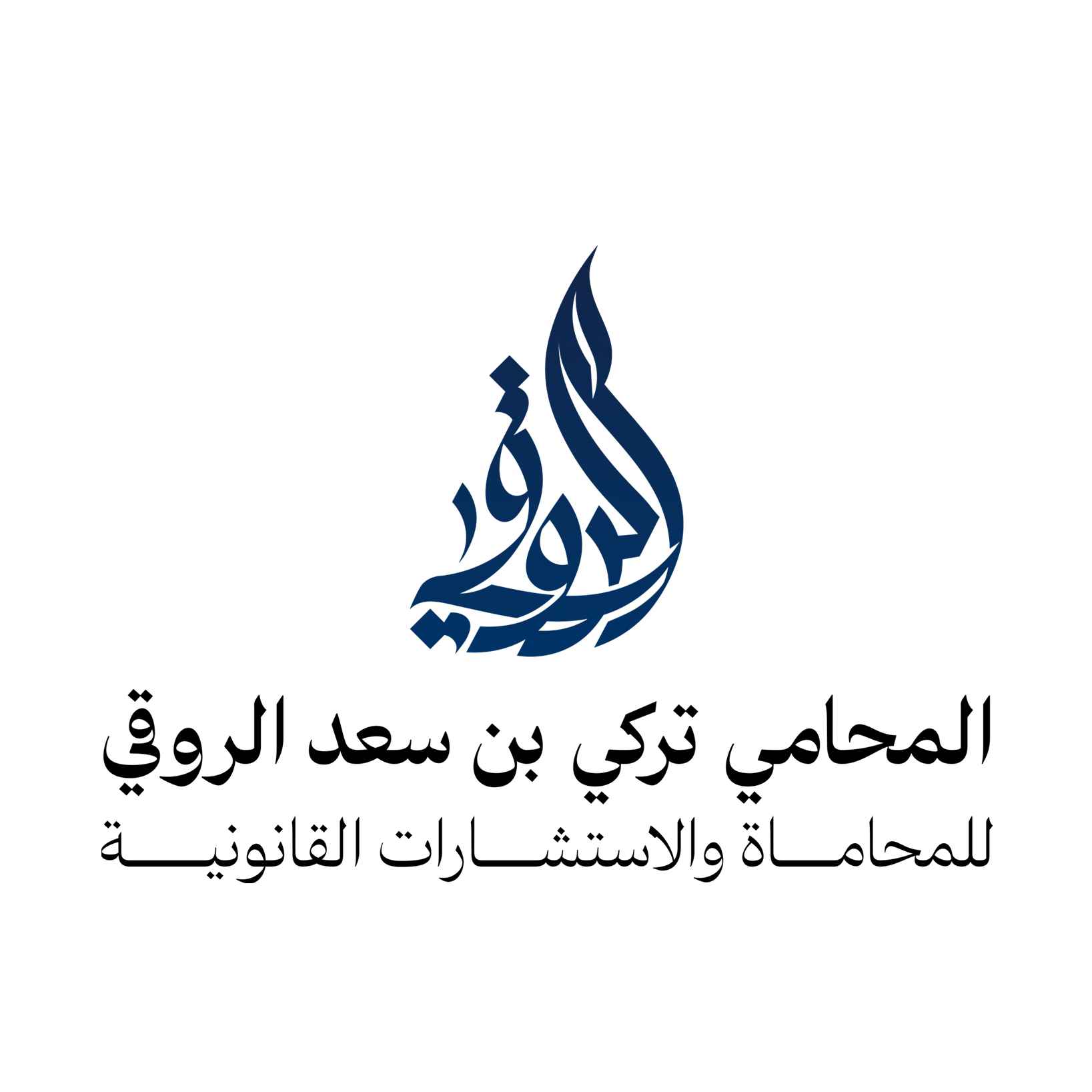 مكتب تركي بن سعد الروقي للمحاماة والاستشارات القانونية