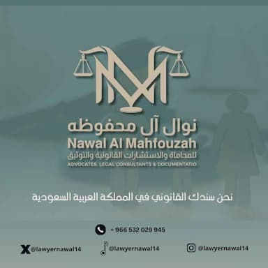نوال آل محفوظه للمحاماة والاستشارات القانونية والتوثيق