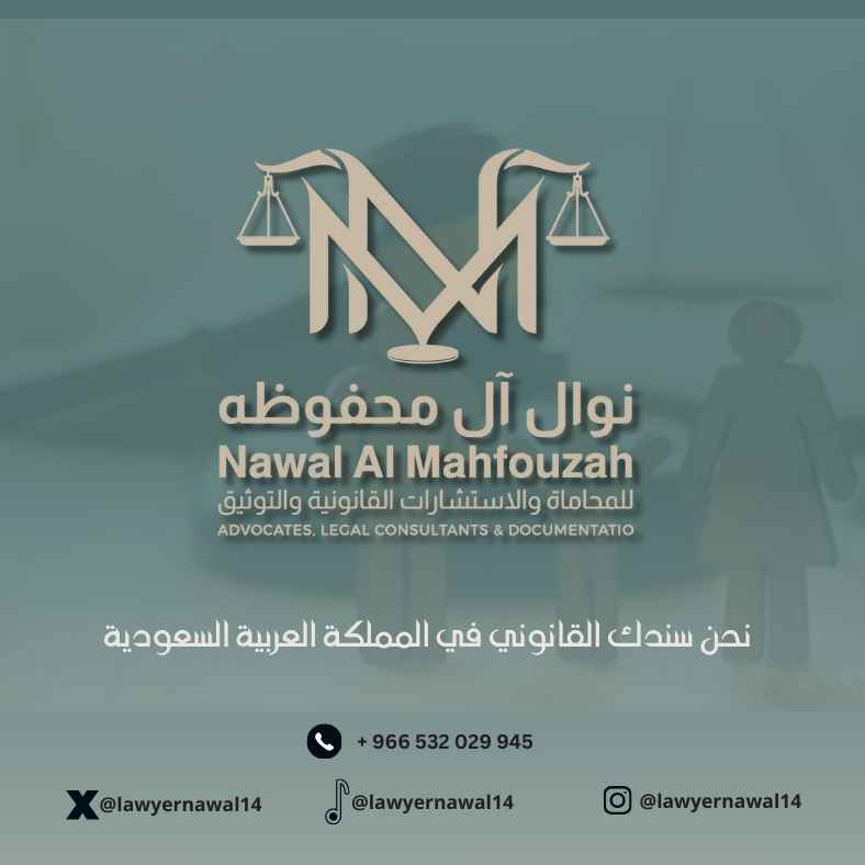 نوال آل محفوظه للمحاماة والاستشارات القانونية والتوثيق