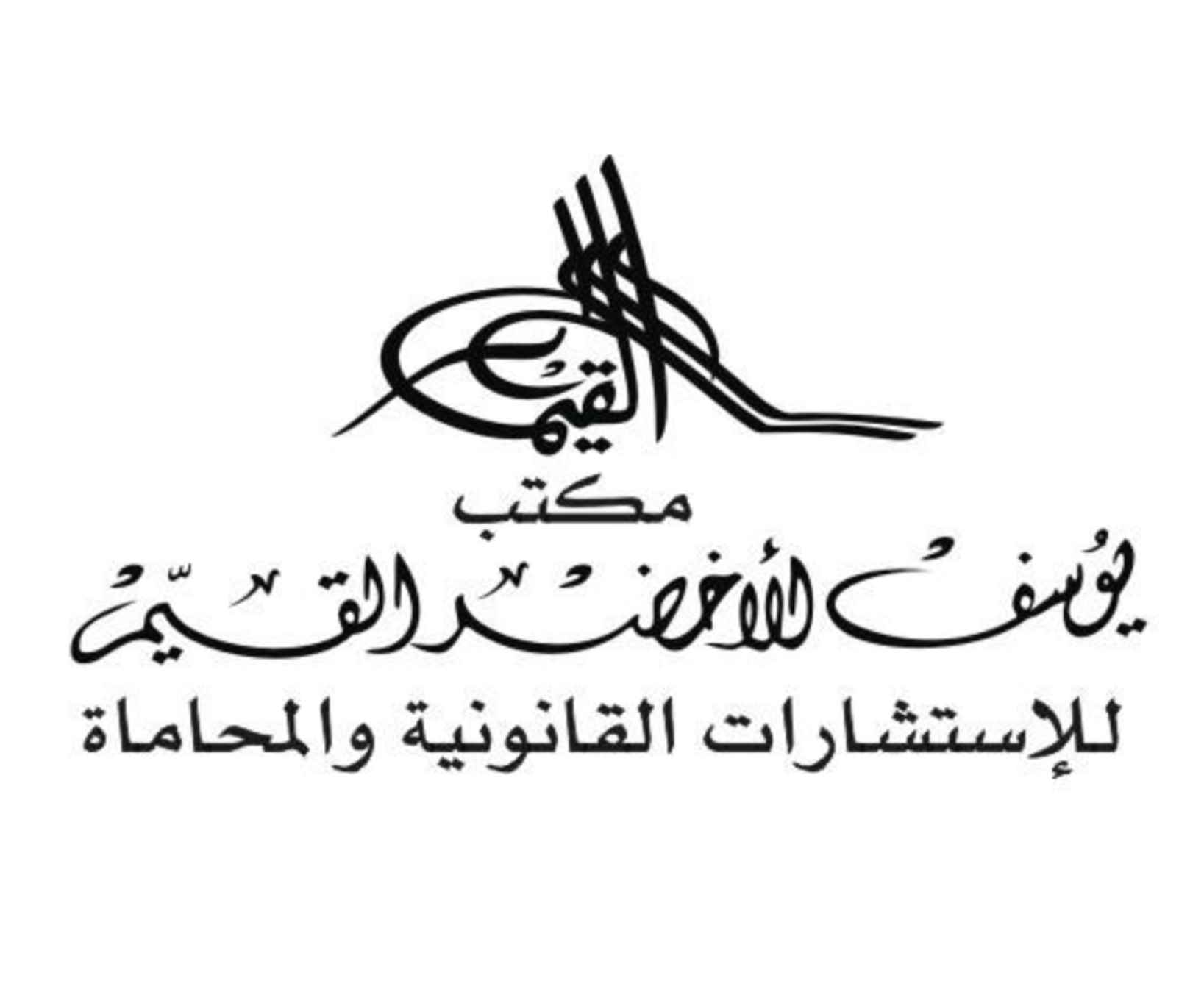 Dr.Youssef Al-Akhdar Al-Qayyim Legal Consultation and Law Office