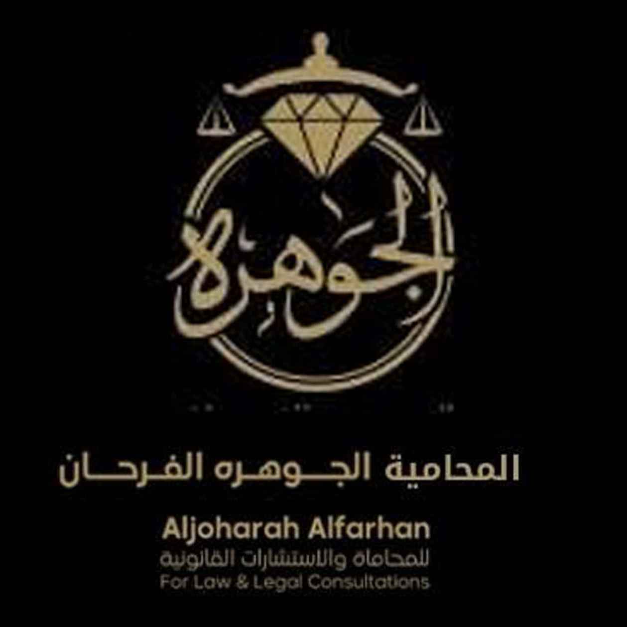 المحامية الجوهرة الفرحان للمحاماة والاستشارات القانونية