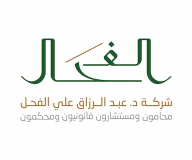 شركة الدكتور عبدالرزاق علي الفحل محامون ومستشارون قانونيون ومحكمون